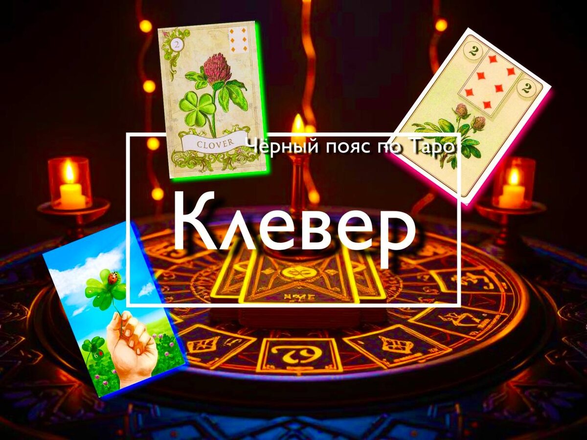 Карта Клевер, Ленорман