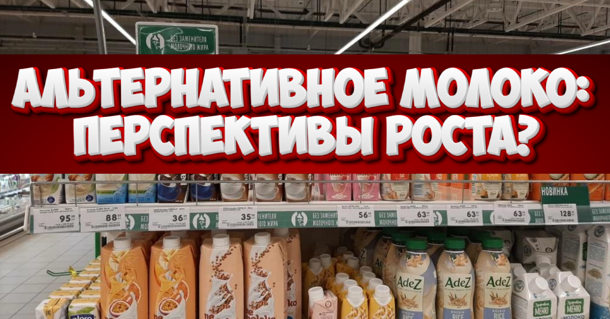Рынок растительного молока: впечатляющий рост на фоне низкой базы