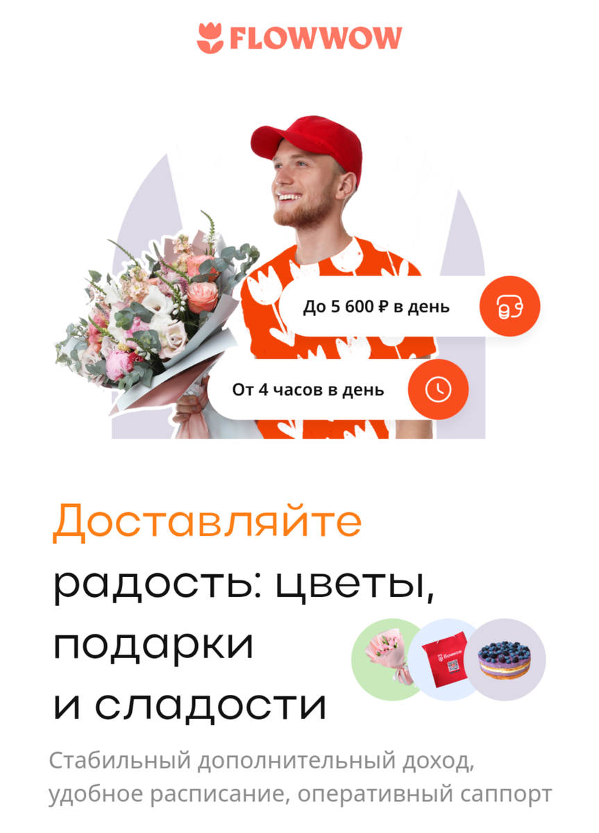 До 5600 рублей в день, работая курьером Flowwow