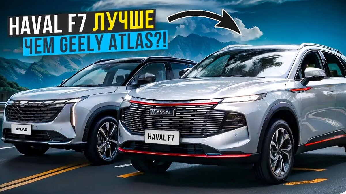 Geely Atlas 2024 против Haval F7 2024