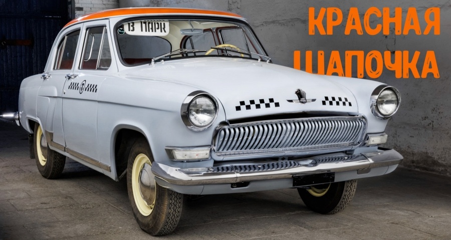 Музей транспорта Москвы восстановил редкую версию ГАЗ-М21Т