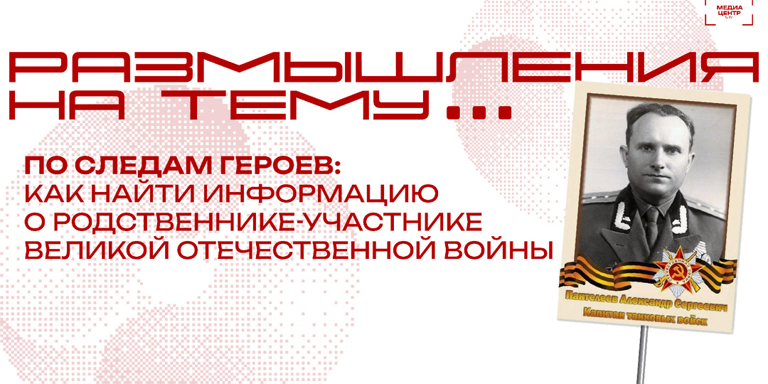 По следам героев: как найти информацию о родственнике-участнике Великой Отечественной войны