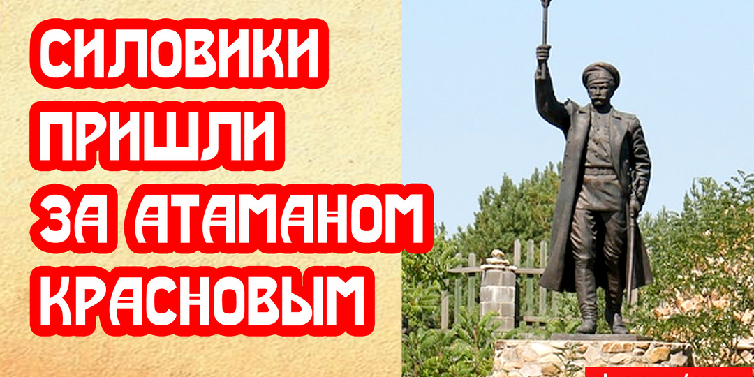 Силовики пришли за атаманом Красновым. Наконец-то