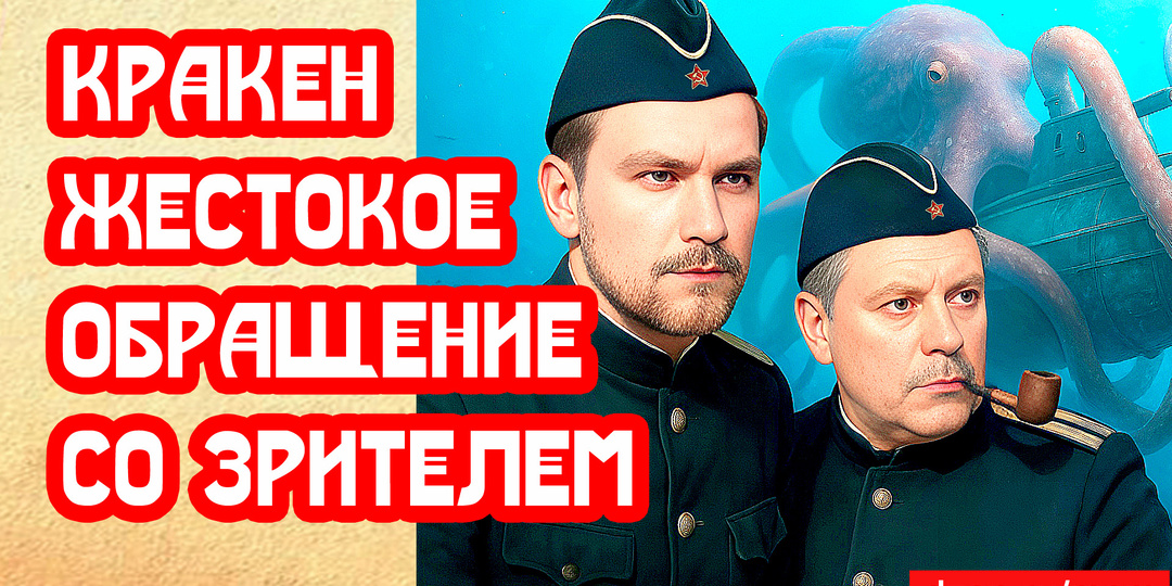 Кракен. Жестокое обращение со зрителем и осьминогом