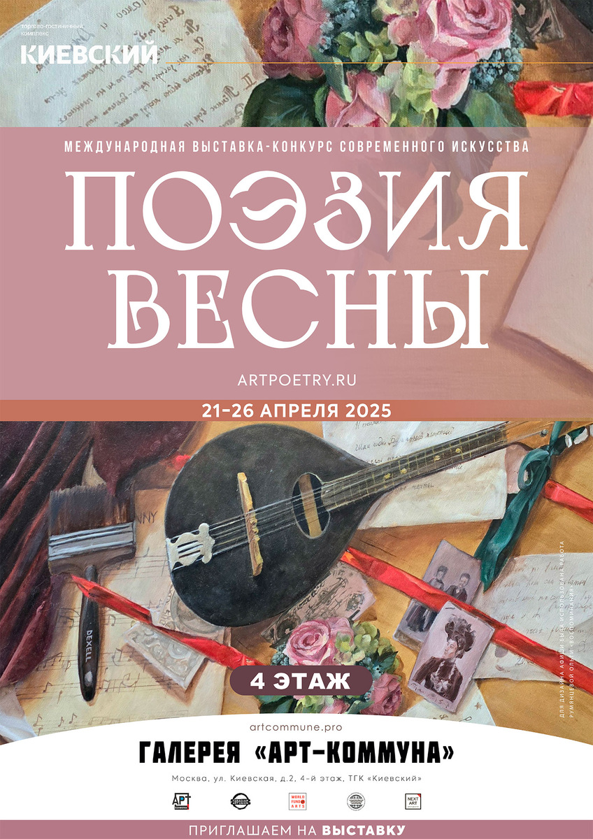 Афиша "Поэзия весны" www.artpoetry.ru (Москва, 21 - 26 апреля 2025)