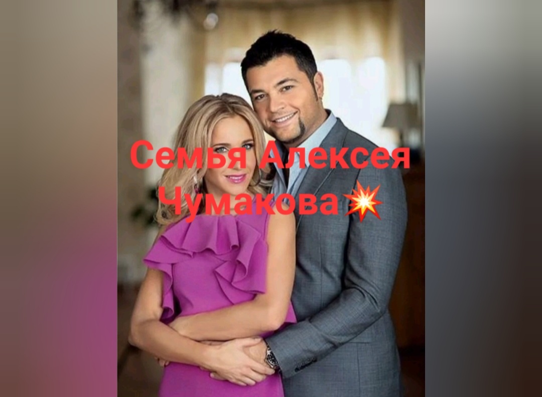 Семья Алексея Чумакова и Юлии Ковальчук многим нравиться и есть у них свои поклонники