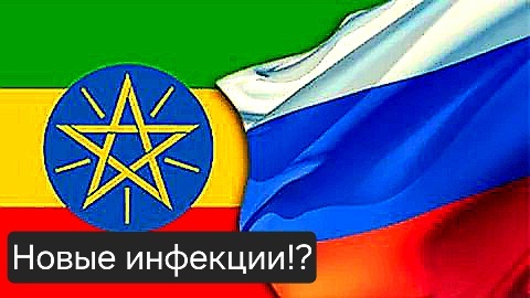 Лаборатории от России в Эфиопии: что скрывается за этим шагом?