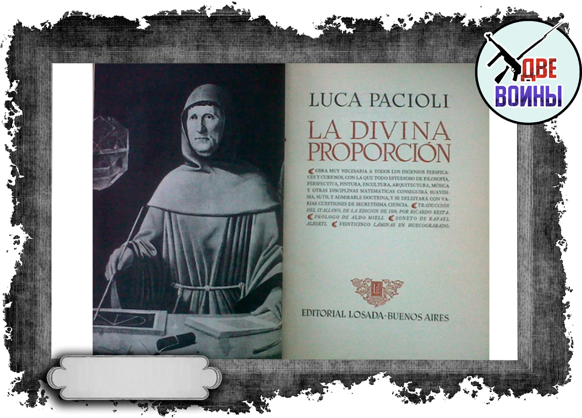 Лука Пачоли и еще одна его книга «О пропорциях». Фото в свободном доступе.