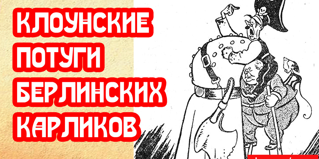 Клоунские потуги берлинских карликов