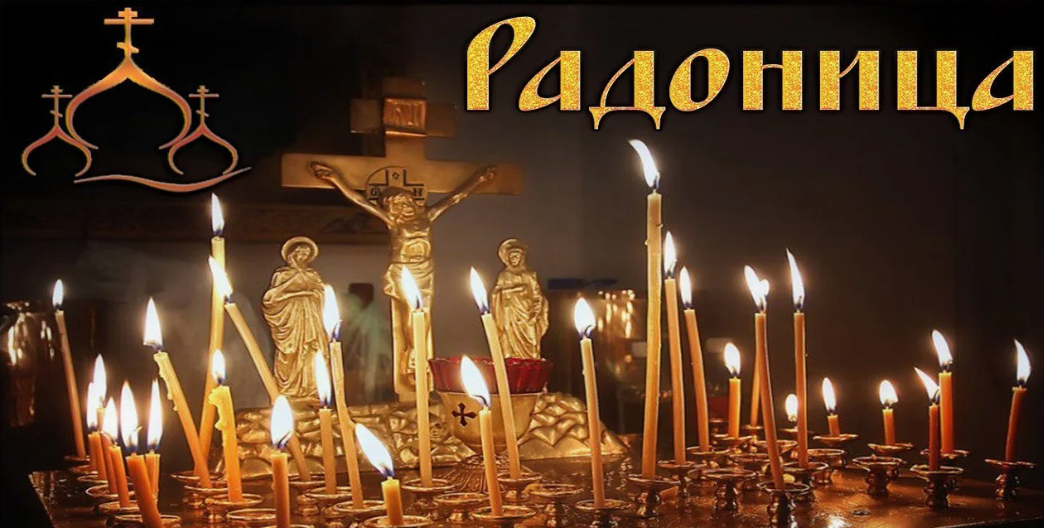 Радоница 29 апреля: какие молитвы прочесть? Как правильно провести этот день? Главные Молитвы в Радоницу