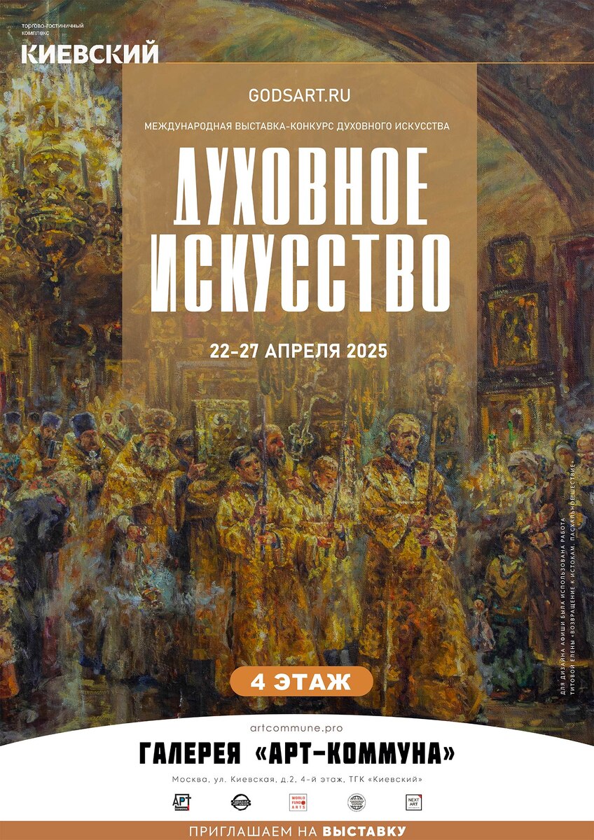Афиша "Духовное искусство", www.godsart.ru, сезон "2025-весна" (Москва, 22-27 апреля 2025)