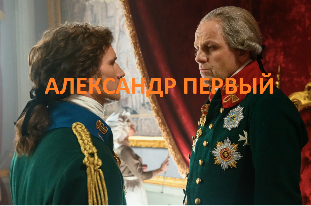 Сериал Александр I. Впечатления, отзывы, правда, вымысел. В роли Александра - Евгений Романцов, Павел I - Федор Лавров, 
