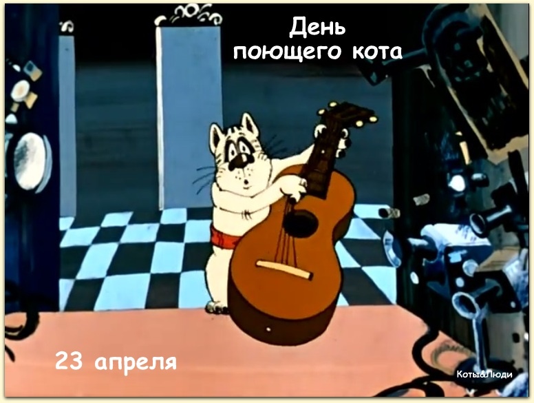 Коллаж автора. Использован скриншот кадра из мультфильма "Кот, который умел петь"