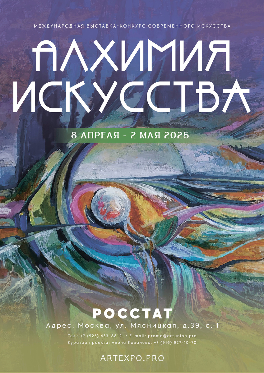 Афиша «Алхимия искусства», www.artexpo.pro, 8 апреля 2025 – по 2 мая 2025)