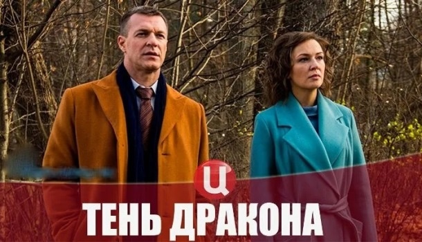 Чем закончился сериал «Тень дракона (2020) на ТВЦ? Краткое содержание всех серий и подробное финала сериала!