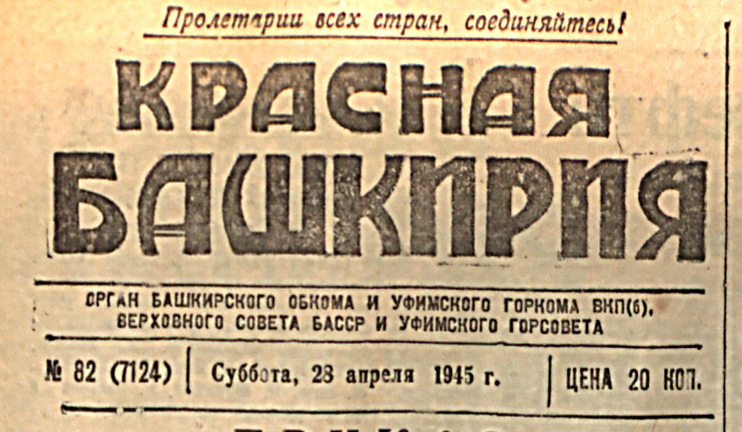 "Красная Башкирия"  28 апреля 1945 года