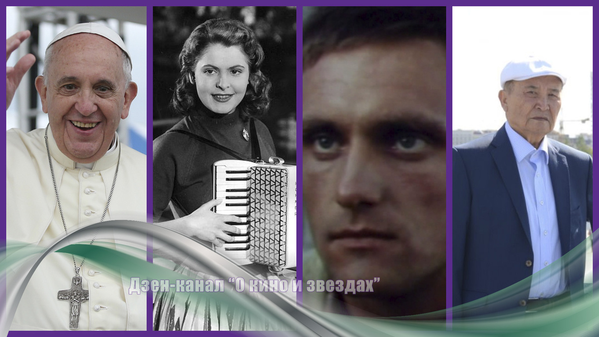 Папа римский Франциск, Йоханна Матц, Эрик Русс, Аким Тарази. Коллаж сделан и обработан авторами канала "О КИНО И ЗВЕЗДАХ"