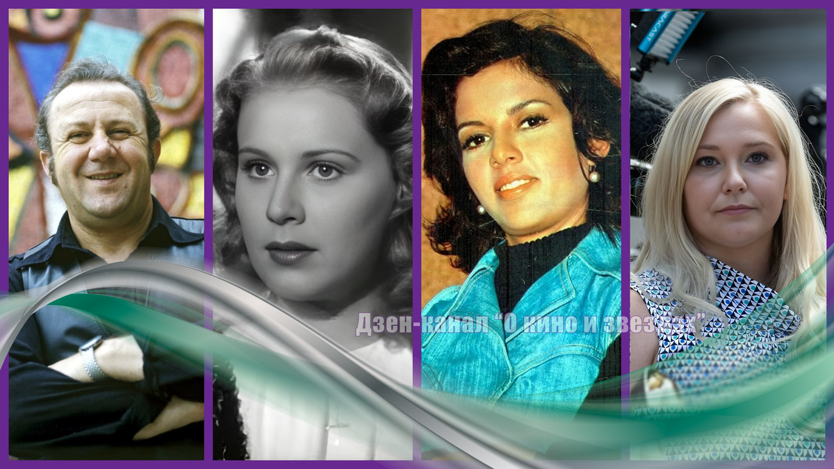 Зураб Церетели, Вальтраут Хаас, Лусия Алвес,Вирджиния Джуффре. Коллаж сделан и обработан авторами канала "О КИНО И ЗВЕЗДАХ"