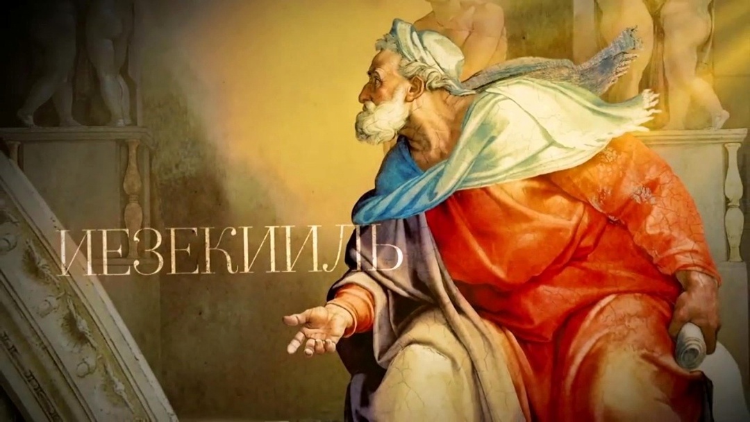 Ветхозаветный пророк Иезекииль