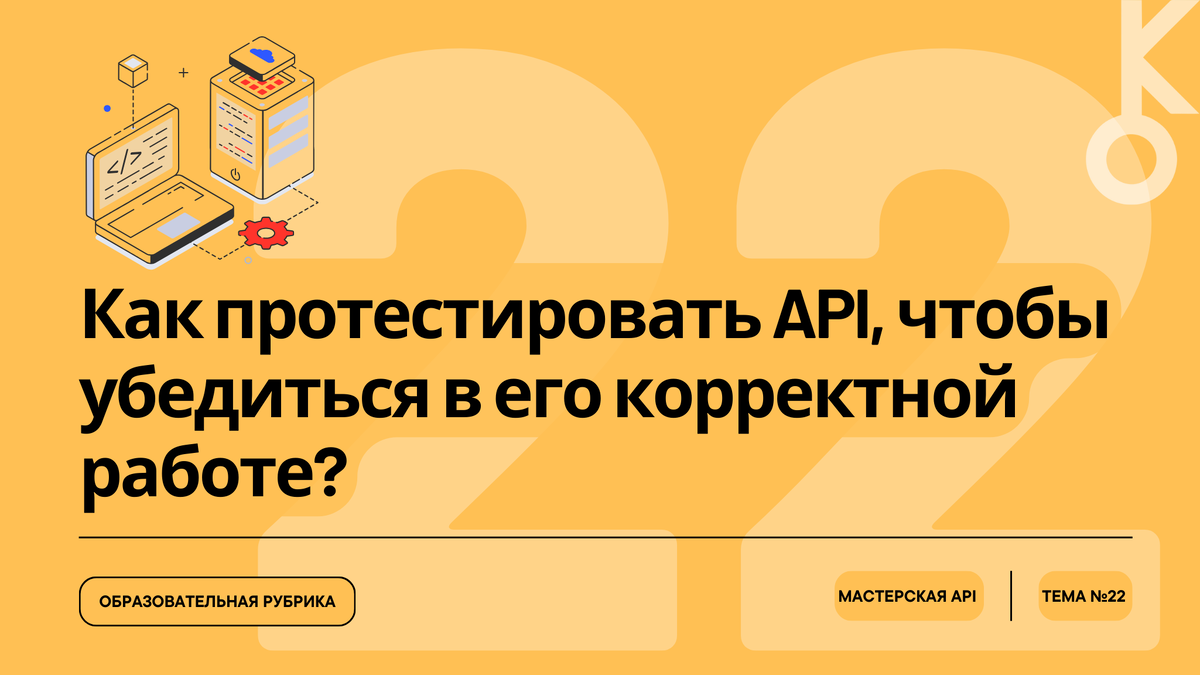 Как протестировать API, чтобы убедиться в его корректной работе?