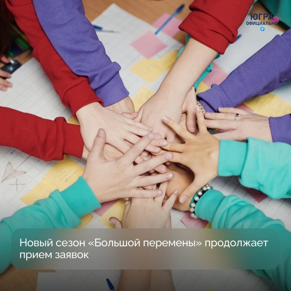    В Югре продолжается прием заявок на «Большую перемену»