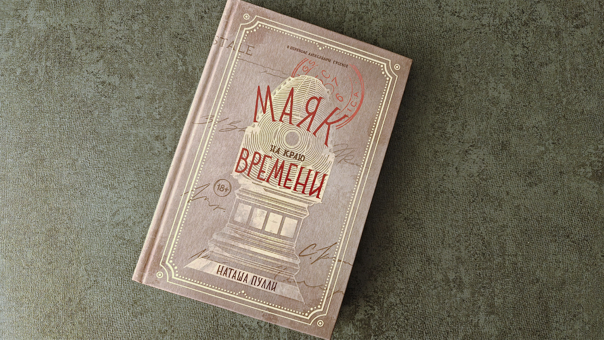 Обложка у книги такая, что аннотация не нужна: очень уж красиво. На фото не видно, но часть элементов блестящая. Издательство «Дом историй», перевод Александры Гусевой