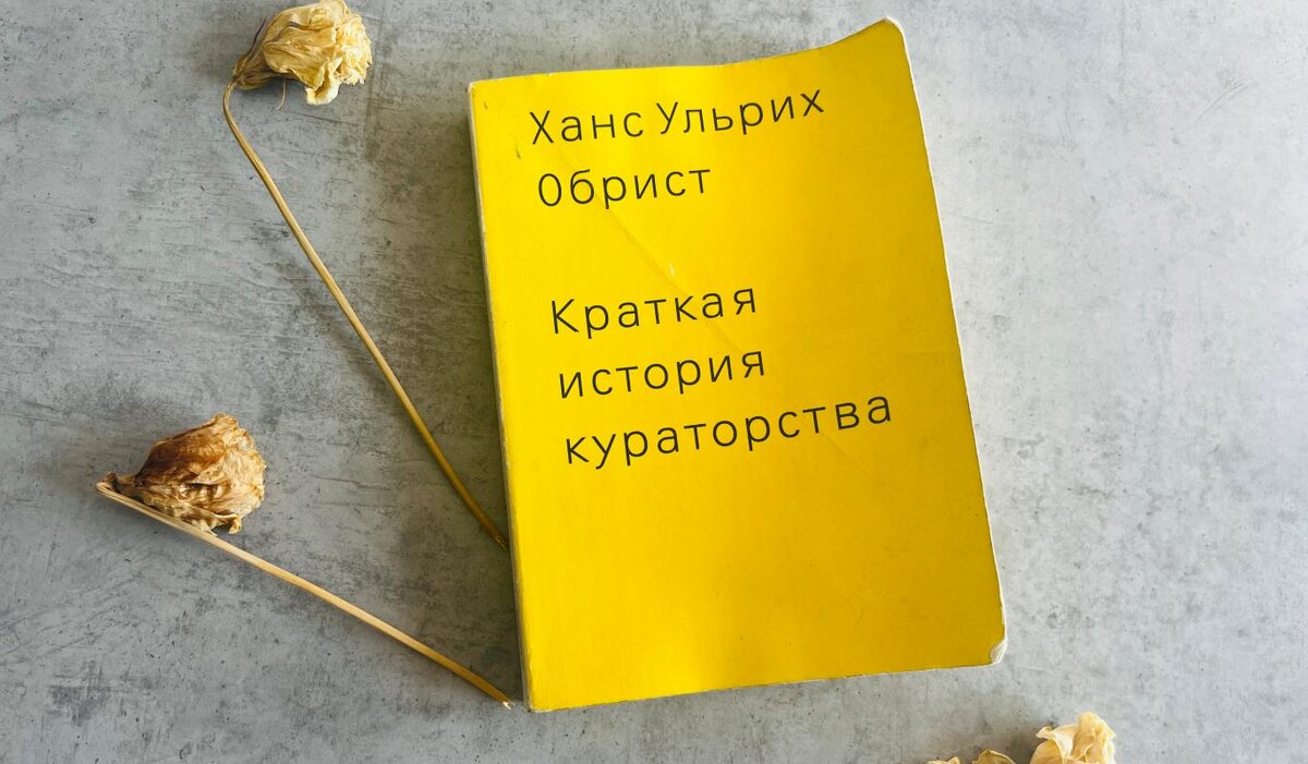     "Краткая история кураторства" Ханса Ульриха Обриста: история профессии в 11 интервью