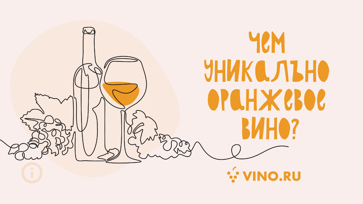 Рассказываем про оранжевое вино