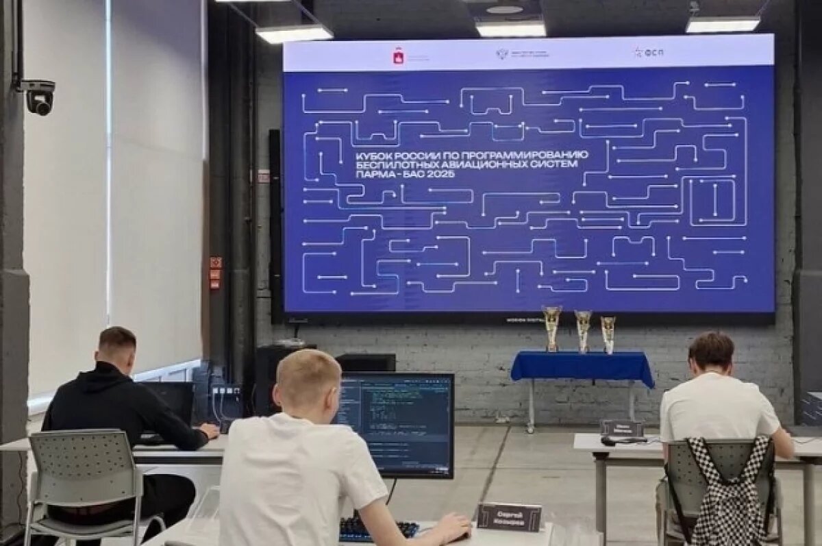    В Перми прошёл первый Кубок России по программированию беспилотников