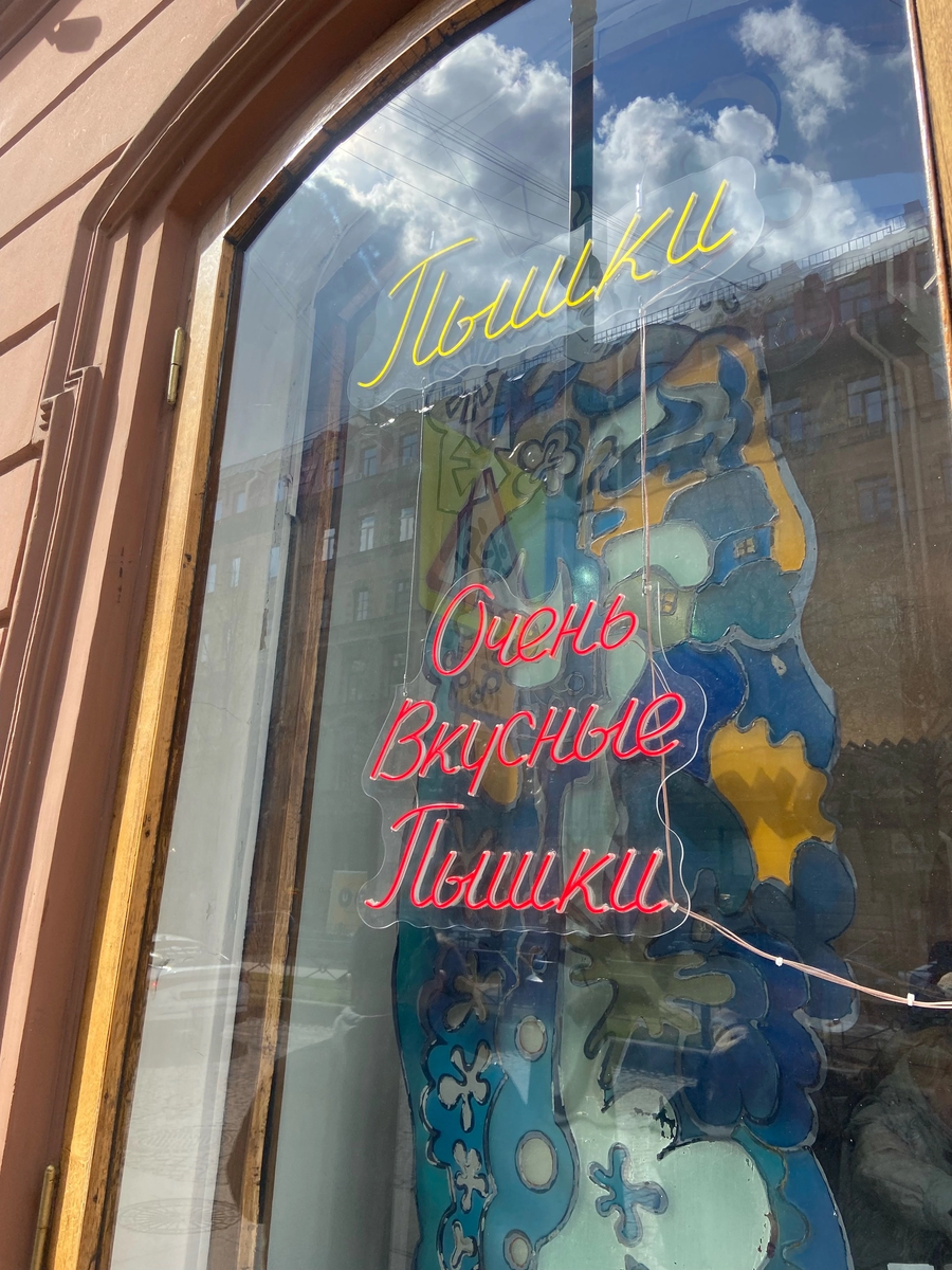 Пышечная на Большой Конюшенной. Фото автора.