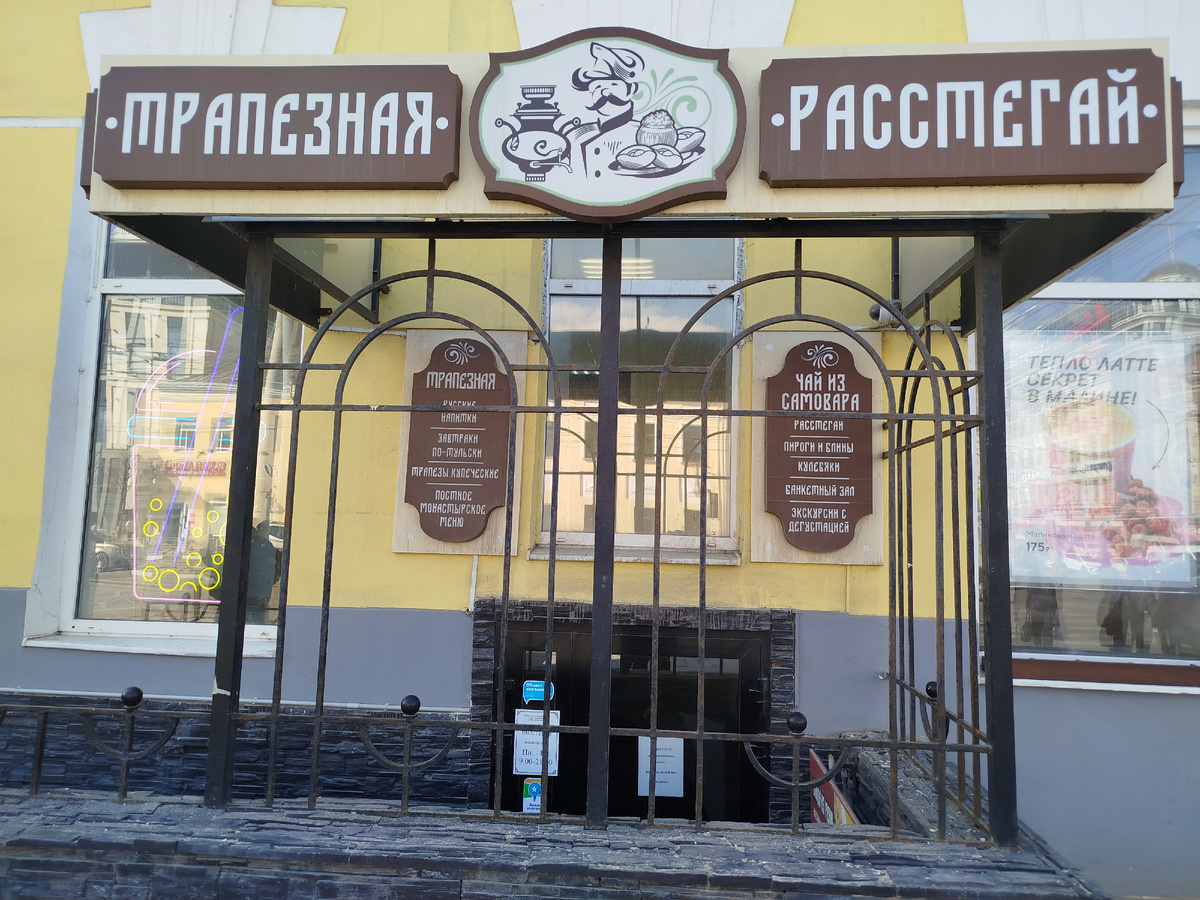 Кафе "Трапезная Расстегай", входная группа. 