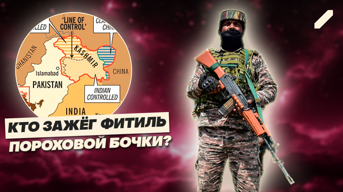 Ядерные часы тикают: вооружённые столкновения между Индией и Пакистаном выходят из-под контроля