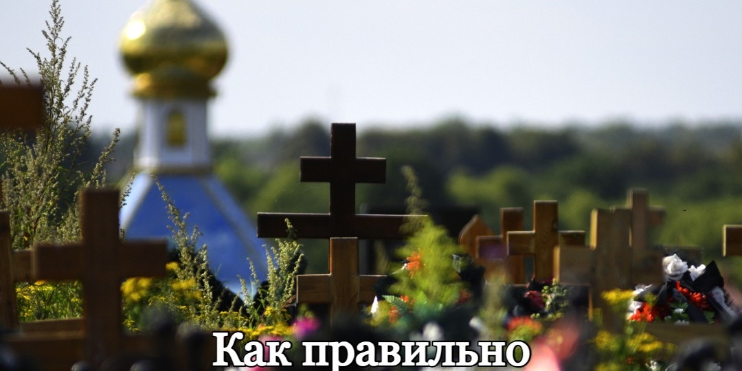 Как правильно поминать усопших на кладбище?