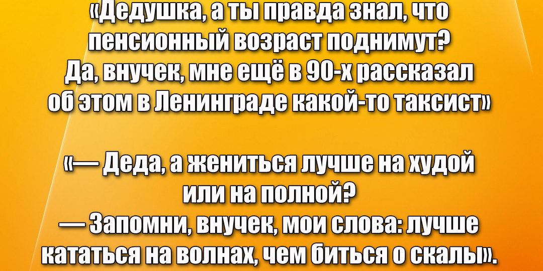 Внук узнал 17 смешных анекдотов про дедушку и рассказал всем