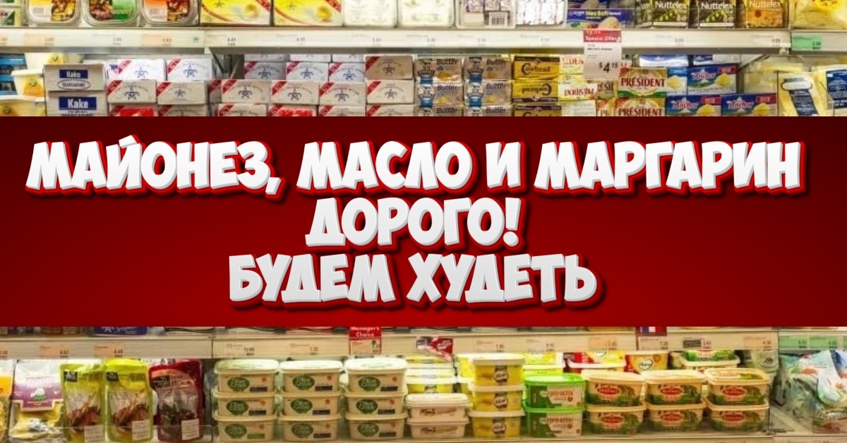 Майонез, масло и маргарин: почему растут цены и что делает ФАС