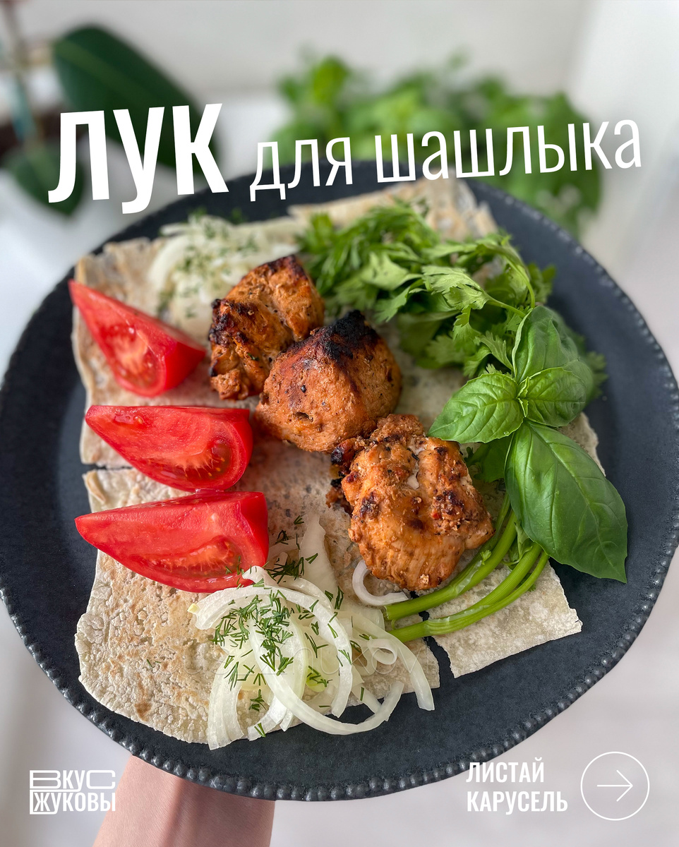 Маринованный лук к шашлыку