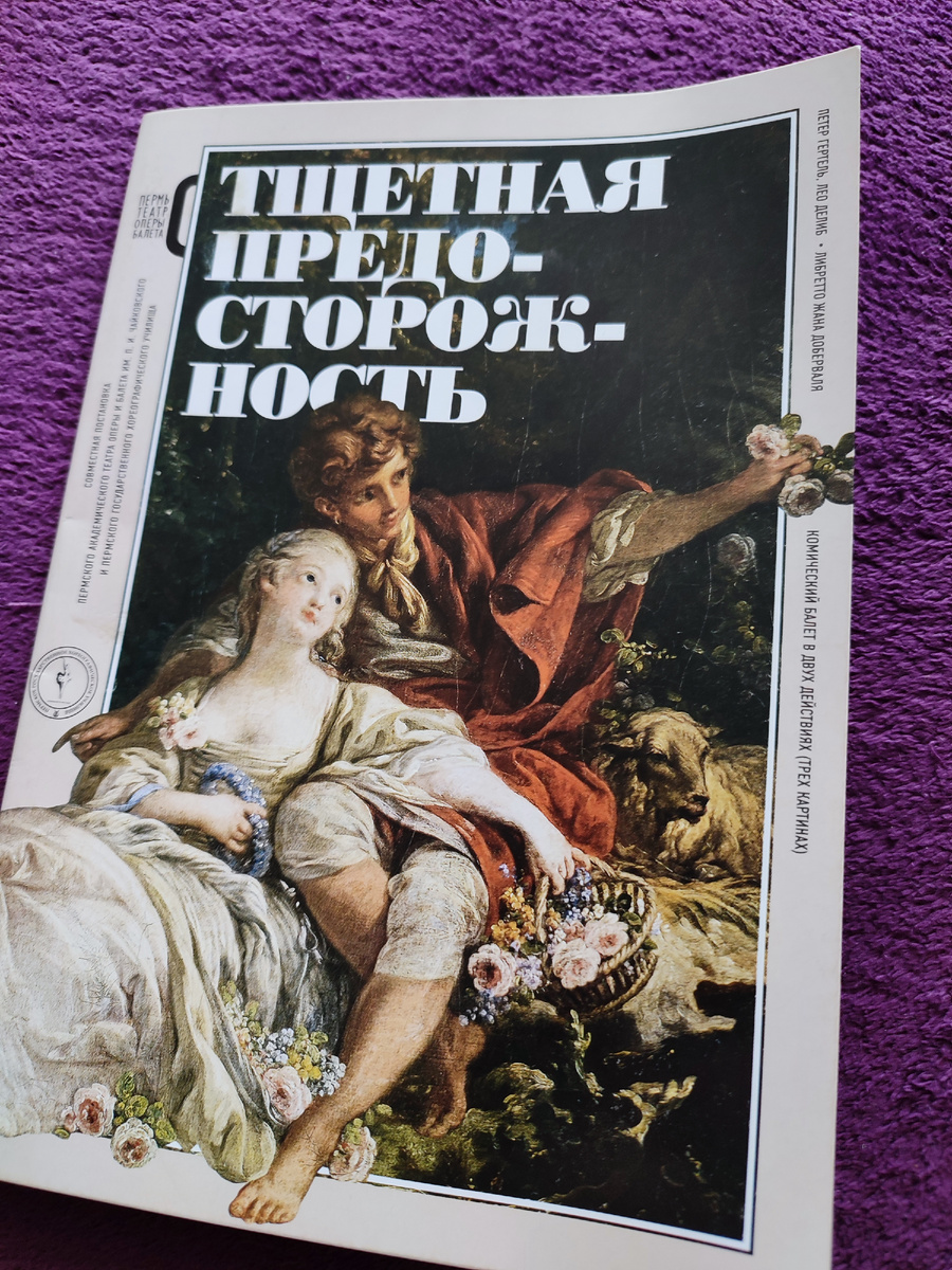 Программку купили, так как дочь желает знать о чём речь идёт, а то вдруг опять не о том подумает, как в прошлый раз🤭