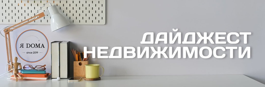 🫂 Мы продолжаем держать вас в курсе событий рынка недвижимости
