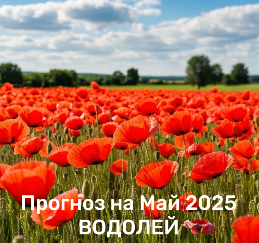 #astrology_nelly #водолей #май #весна #прогноз