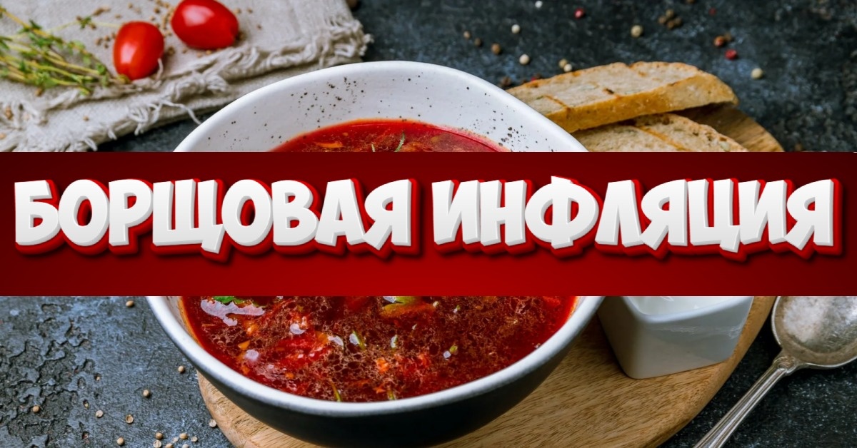 Борщовая инфляция: как картошка обогнала яйца в ценовой гонке