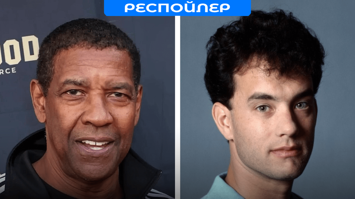 Дензел Вашингтон и Том Хэнкс