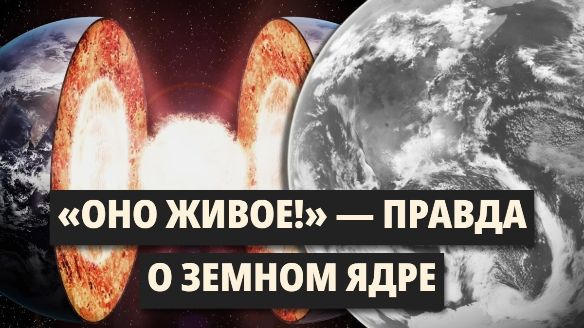 Что происходит в недрах земли прямо сейчас? Вы этого не ощущаете, но ядро нашей планеты живое — буквально