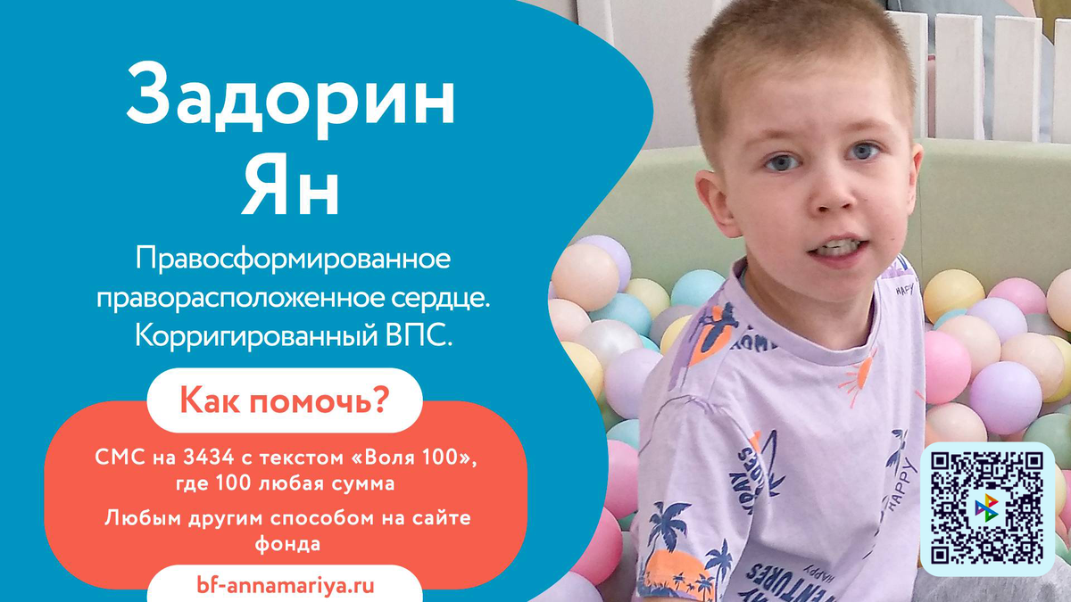 Задорин Ян, подопечный благотворительного фонда «Анна Мария»