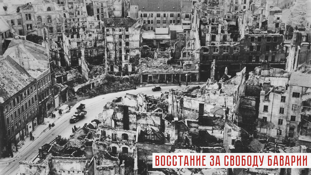 Мюнхен после бомбардировки. 1945 год.