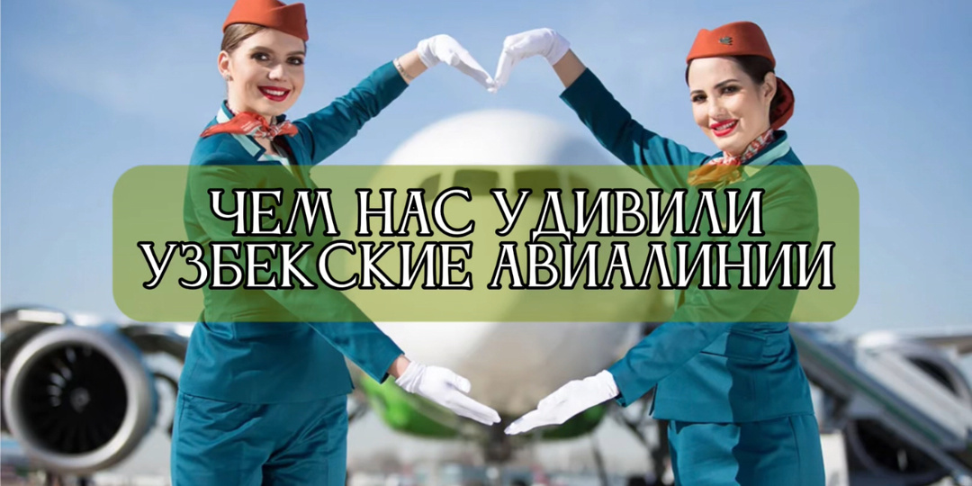 Узбекские авиалинии. Чем кормят и что наливают на борту.