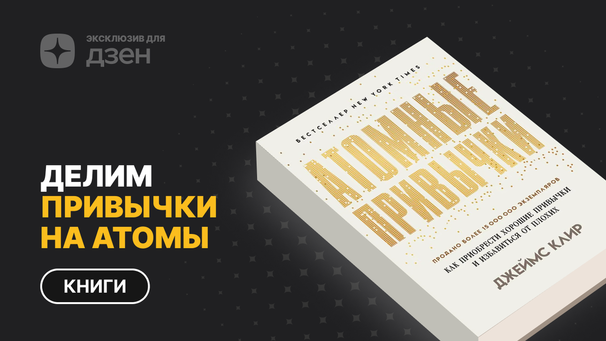 Книга "Атомные привычки" Джеймса Клира