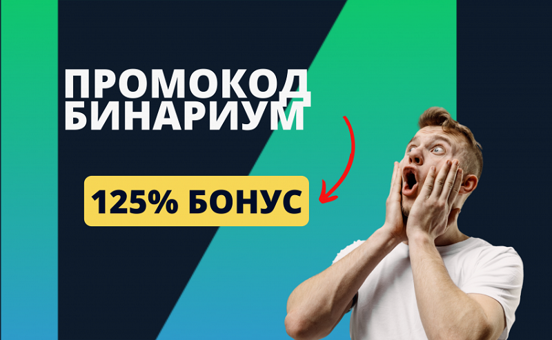 Binarium промокоды в 2025 году