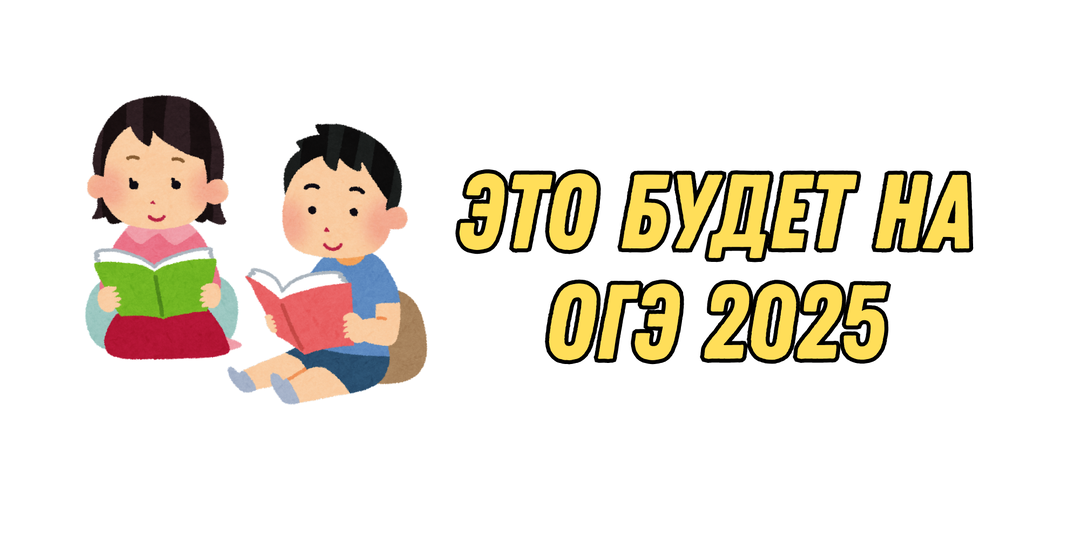 ЭТО БУДЕТ В ОГЭ 2025