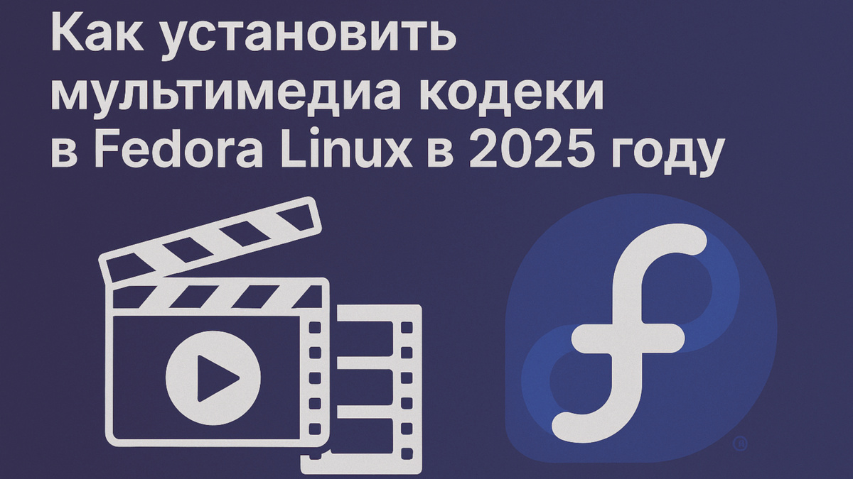 Как установить мультимедиа кодеки в Fedora Linux в 2025 году