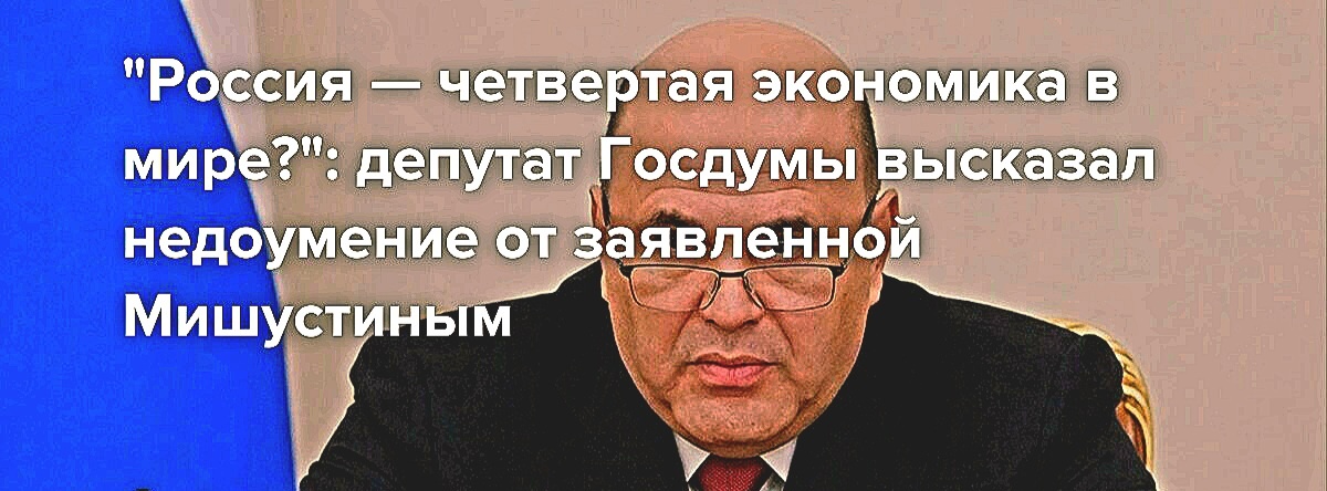 Россия — 4-я экономика мира?  Не всё так просто…